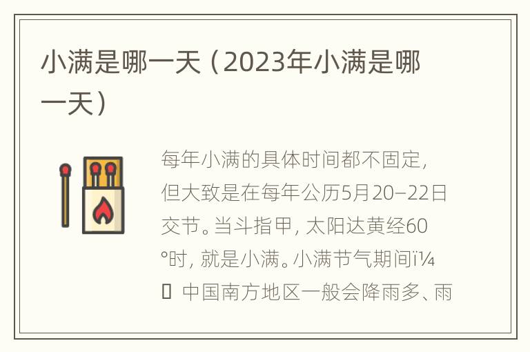 小满是哪一天（2023年小满是哪一天）