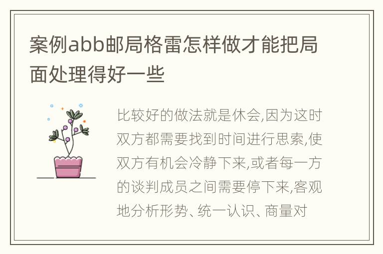 案例abb邮局格雷怎样做才能把局面处理得好一些