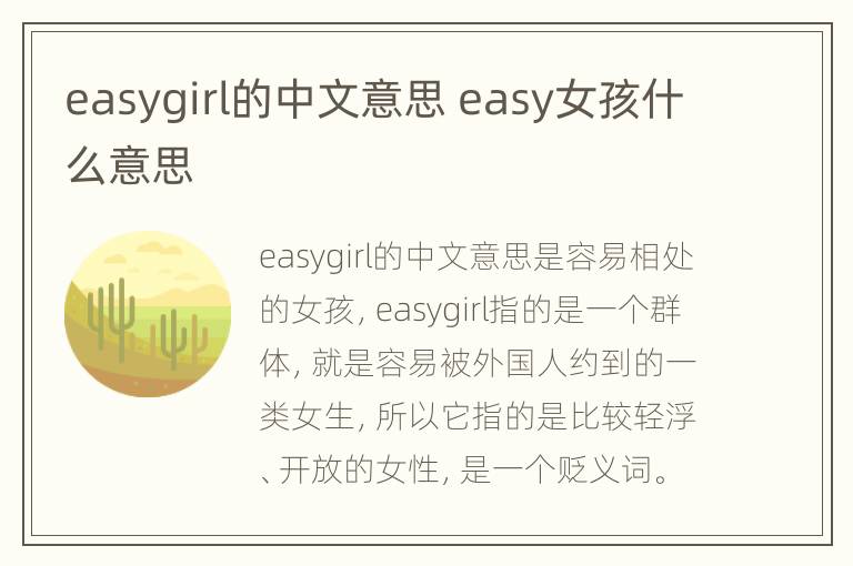 easygirl的中文意思 easy女孩什么意思