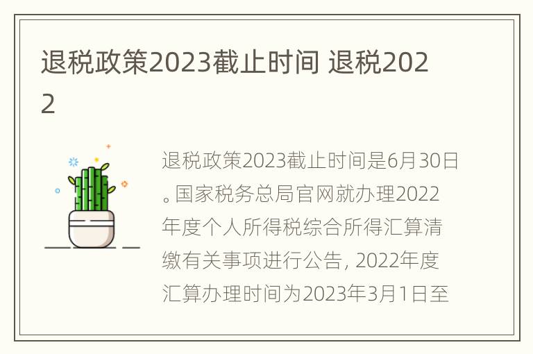 退税政策2023截止时间 退税2022