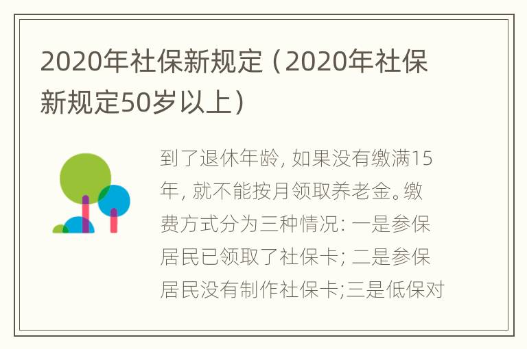 2020年社保新规定（2020年社保新规定50岁以上）