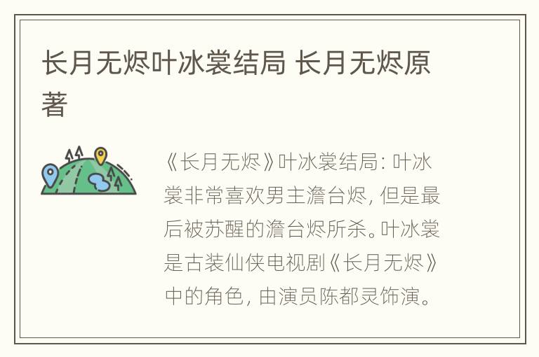 长月无烬叶冰裳结局 长月无烬原著