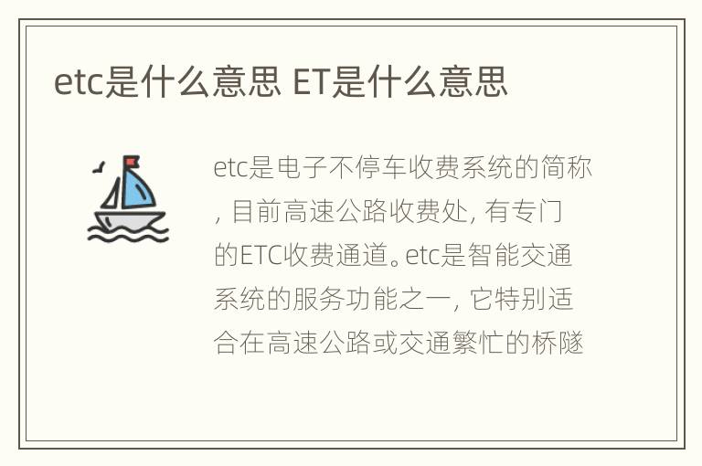 etc是什么意思 ET是什么意思