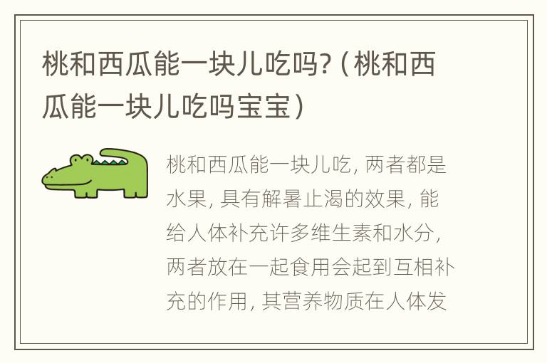 桃和西瓜能一块儿吃吗?（桃和西瓜能一块儿吃吗宝宝）