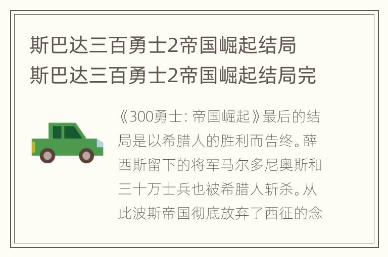 斯巴达三百勇士2帝国崛起结局 斯巴达三百勇士2帝国崛起结局完整版