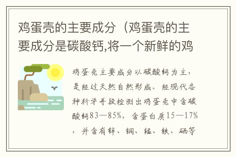 鸡蛋壳的主要成分（鸡蛋壳的主要成分是碳酸钙,将一个新鲜的鸡蛋放在）