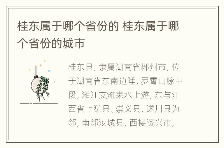 桂东属于哪个省份的 桂东属于哪个省份的城市