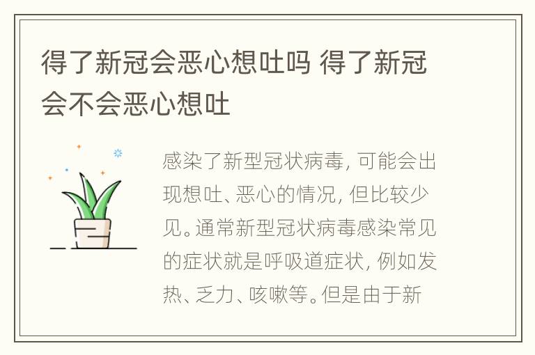 得了新冠会恶心想吐吗 得了新冠会不会恶心想吐