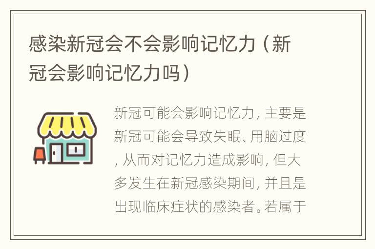 感染新冠会不会影响记忆力（新冠会影响记忆力吗）