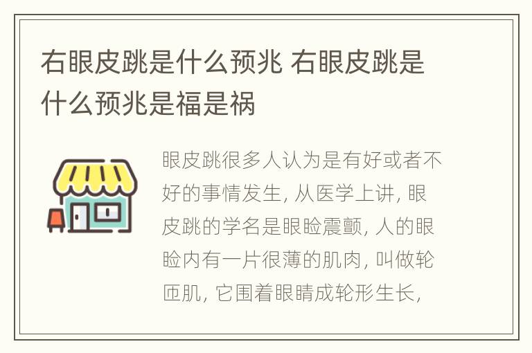 右眼皮跳是什么预兆 右眼皮跳是什么预兆是福是祸