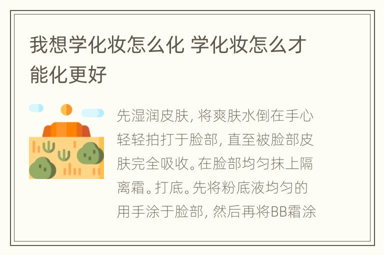 我想学化妆怎么化 学化妆怎么才能化更好