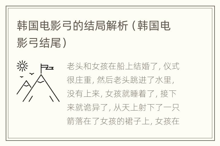 韩国电影弓的结局解析（韩国电影弓结尾）