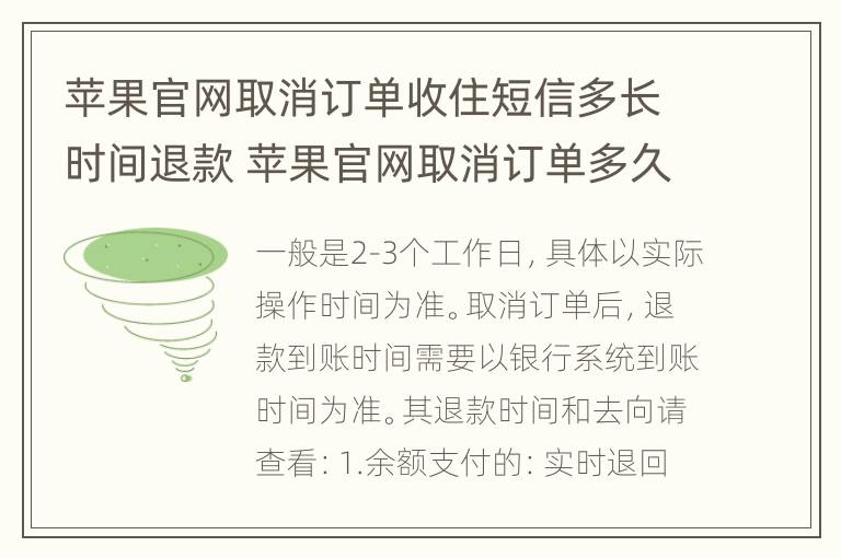 苹果官网取消订单收住短信多长时间退款 苹果官网取消订单多久退款