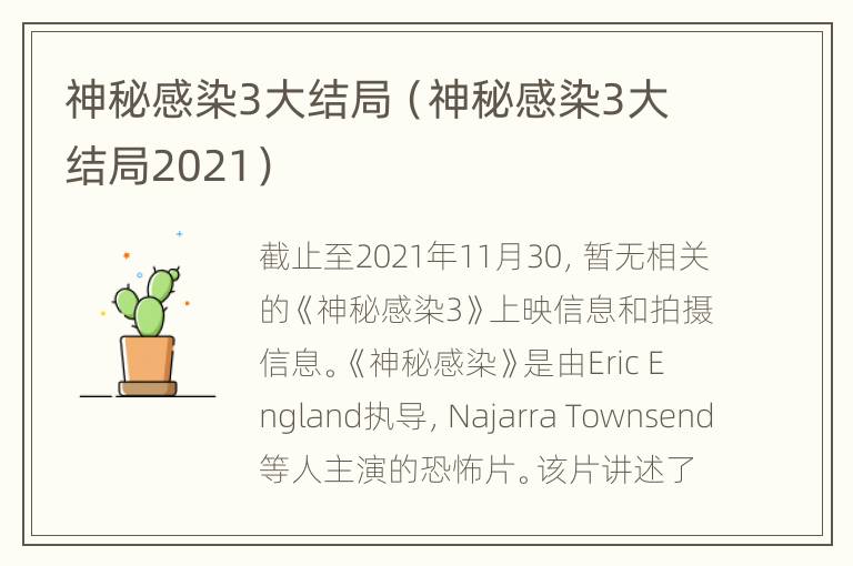 神秘感染3大结局（神秘感染3大结局2021）