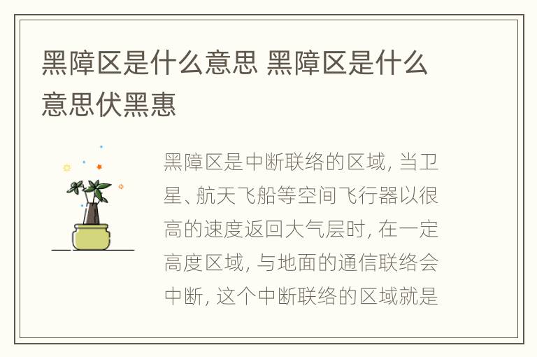 黑障区是什么意思 黑障区是什么意思伏黑惠