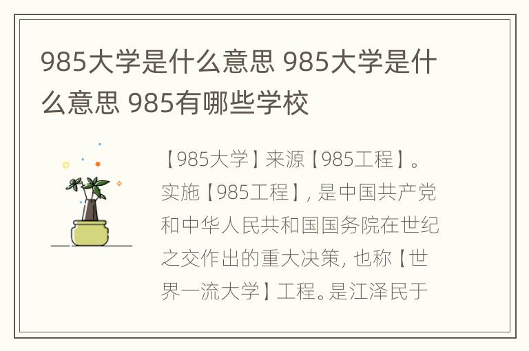 985大学是什么意思 985大学是什么意思 985有哪些学校