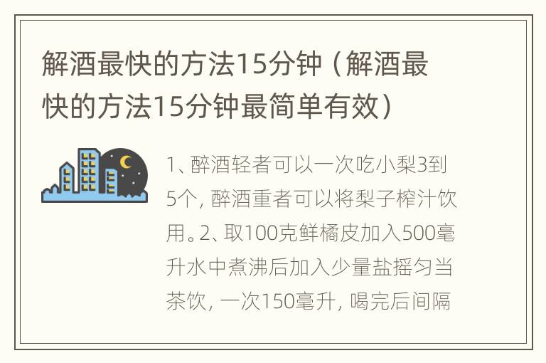 解酒最快的方法15分钟（解酒最快的方法15分钟最简单有效）