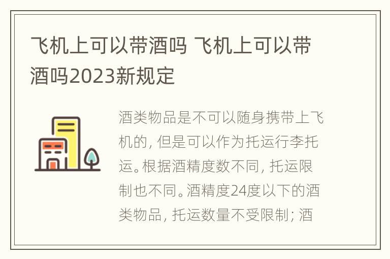 飞机上可以带酒吗 飞机上可以带酒吗2023新规定