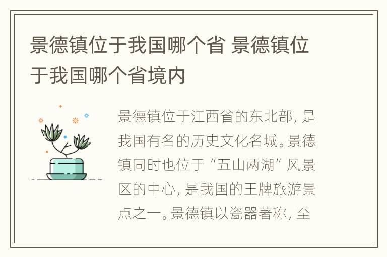 景德镇位于我国哪个省 景德镇位于我国哪个省境内