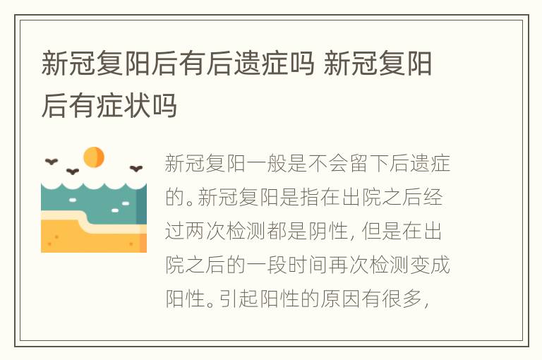 新冠复阳后有后遗症吗 新冠复阳后有症状吗