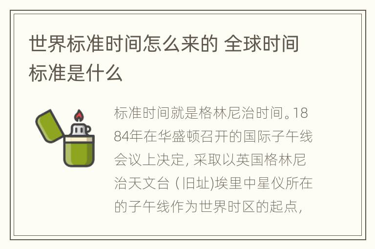 世界标准时间怎么来的 全球时间标准是什么