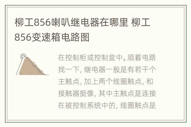 柳工856喇叭继电器在哪里 柳工856变速箱电路图