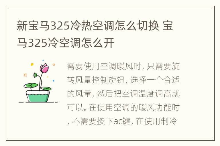 新宝马325冷热空调怎么切换 宝马325冷空调怎么开