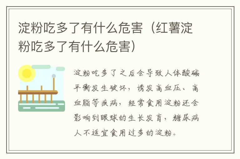 淀粉吃多了有什么危害（红薯淀粉吃多了有什么危害）