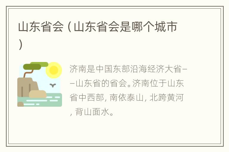 山东省会（山东省会是哪个城市）