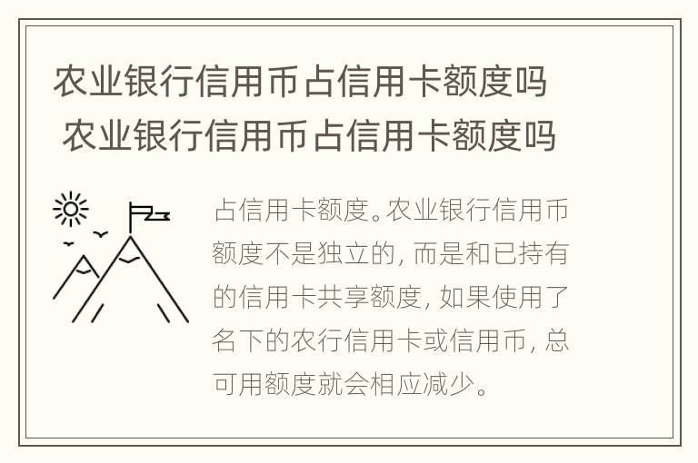 农业银行信用币占信用卡额度吗 农业银行信用币占信用卡额度吗多少