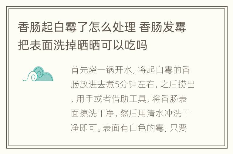 香肠起白霉了怎么处理 香肠发霉把表面洗掉晒晒可以吃吗