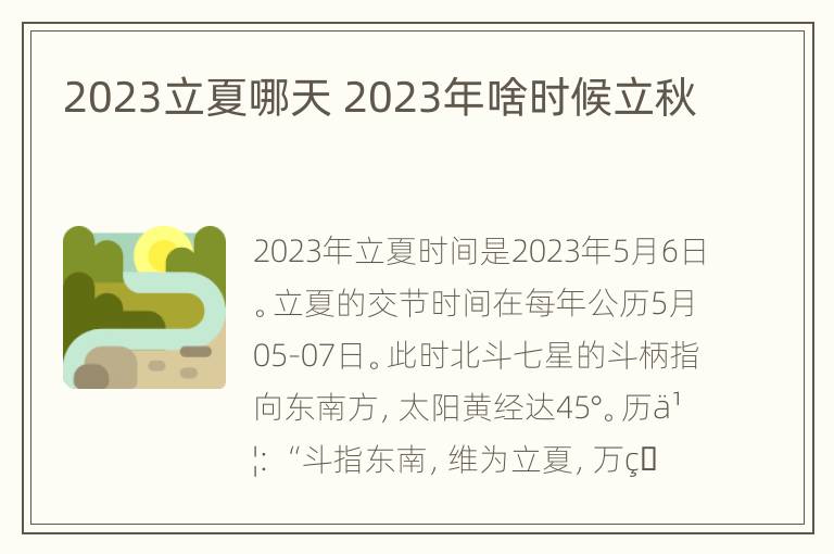 2023立夏哪天 2023年啥时候立秋