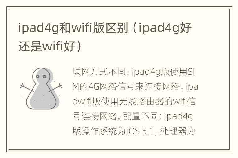 ipad4g和wifi版区别（ipad4g好还是wifi好）