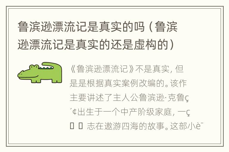 鲁滨逊漂流记是真实的吗（鲁滨逊漂流记是真实的还是虚构的）