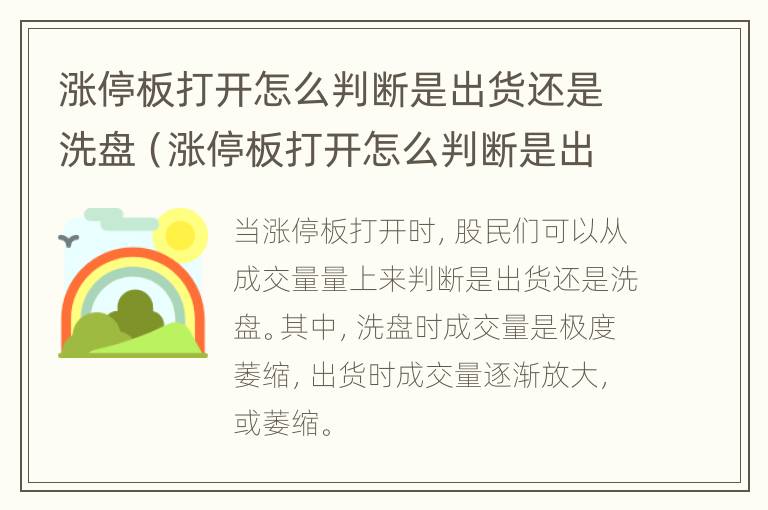 涨停板打开怎么判断是出货还是洗盘（涨停板打开怎么判断是出货还是洗盘呢）