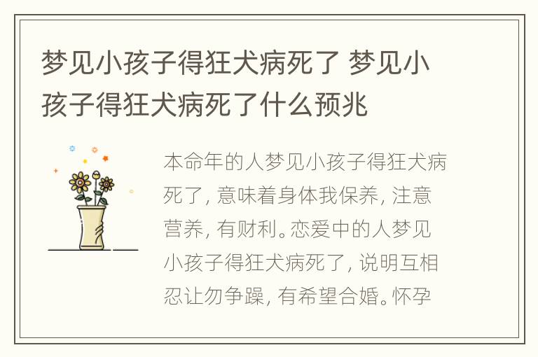 梦见小孩子得狂犬病死了 梦见小孩子得狂犬病死了什么预兆