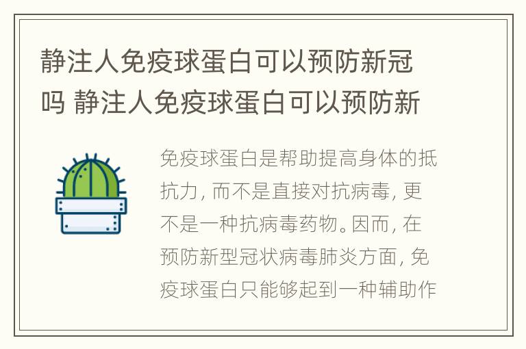 静注人免疫球蛋白可以预防新冠吗 静注人免疫球蛋白可以预防新冠吗知乎