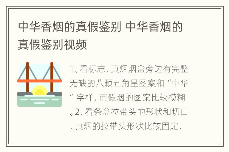 中华香烟的真假鉴别 中华香烟的真假鉴别视频