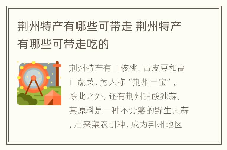 荆州特产有哪些可带走 荆州特产有哪些可带走吃的