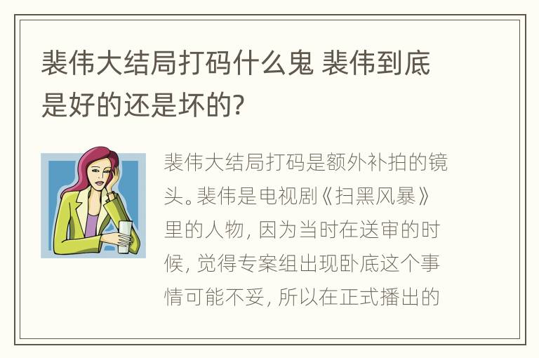 裴伟大结局打码什么鬼 裴伟到底是好的还是坏的?