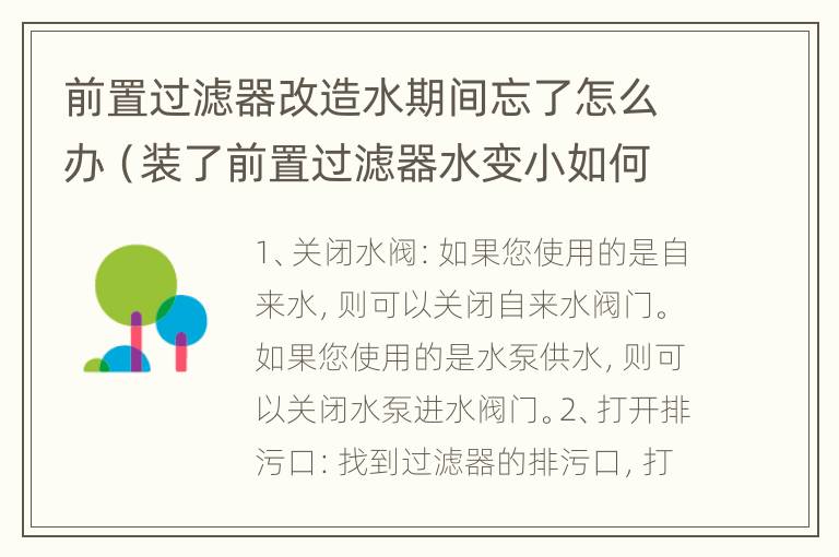 前置过滤器改造水期间忘了怎么办（装了前置过滤器水变小如何解决）