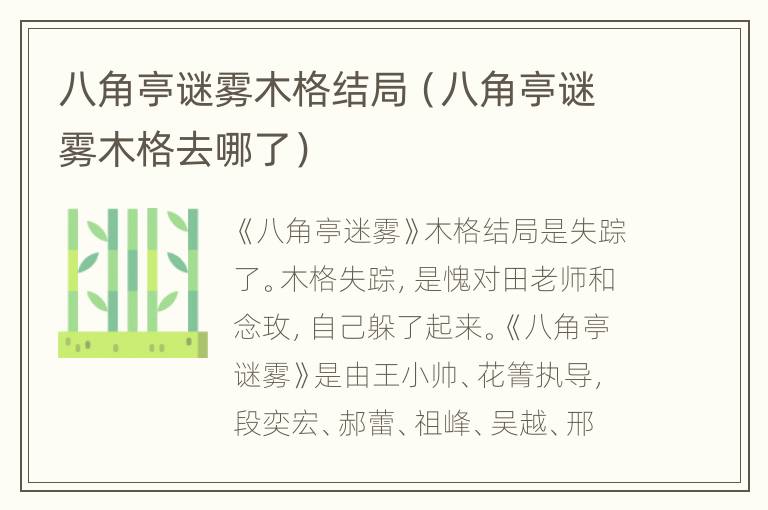 八角亭谜雾木格结局（八角亭谜雾木格去哪了）