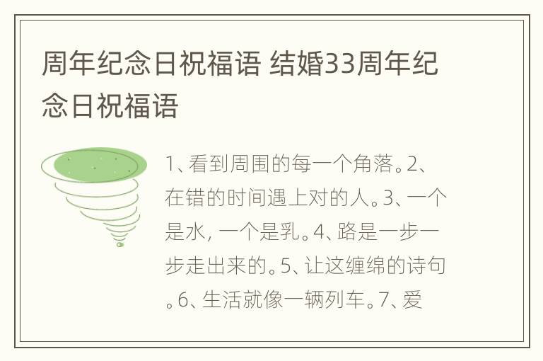 周年纪念日祝福语 结婚33周年纪念日祝福语