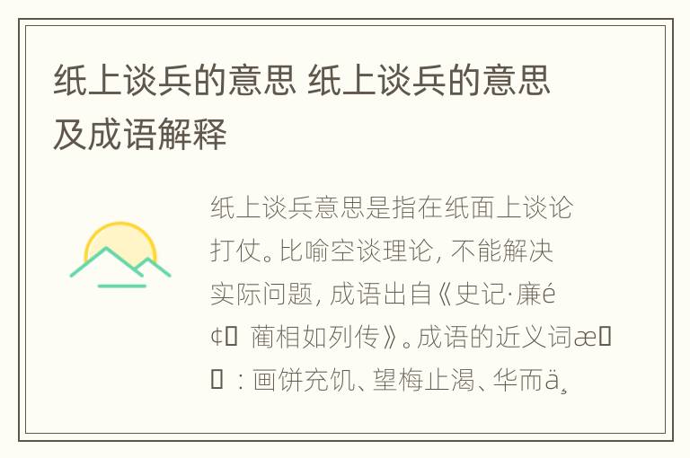 纸上谈兵的意思 纸上谈兵的意思及成语解释