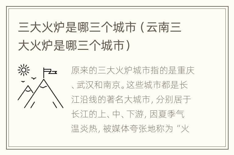 三大火炉是哪三个城市（云南三大火炉是哪三个城市）