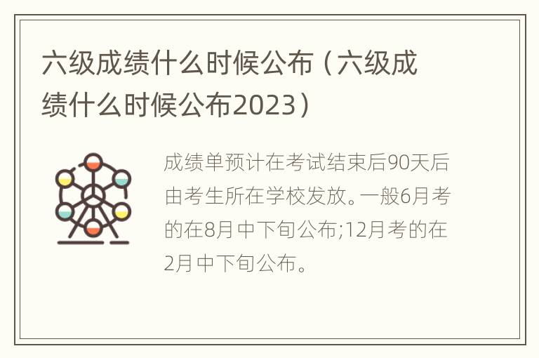 六级成绩什么时候公布（六级成绩什么时候公布2023）