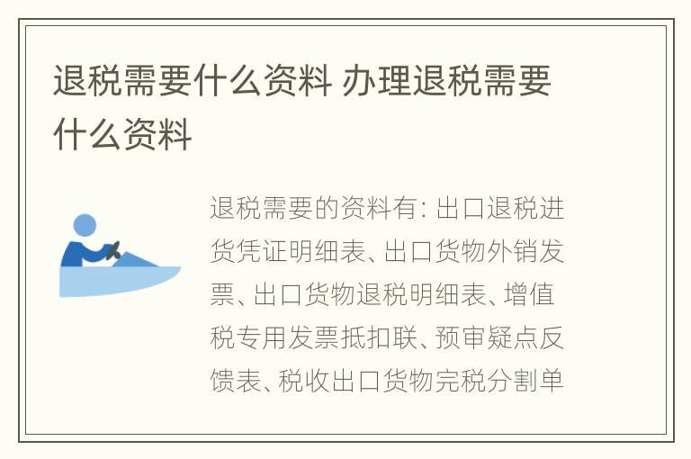 退税需要什么资料 办理退税需要什么资料