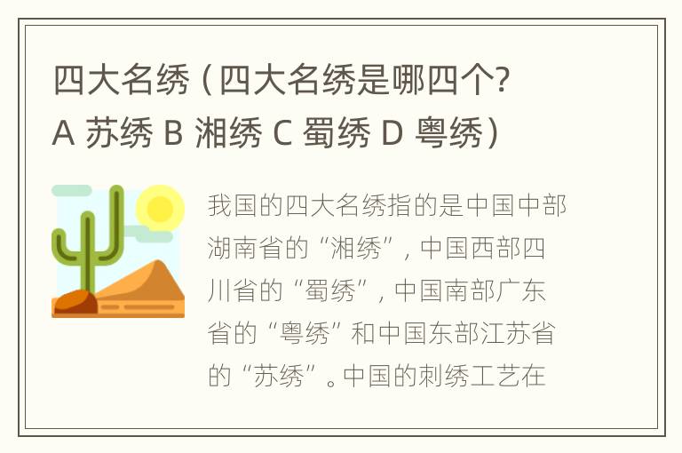 四大名绣（四大名绣是哪四个? A 苏绣 B 湘绣 C 蜀绣 D 粤绣）