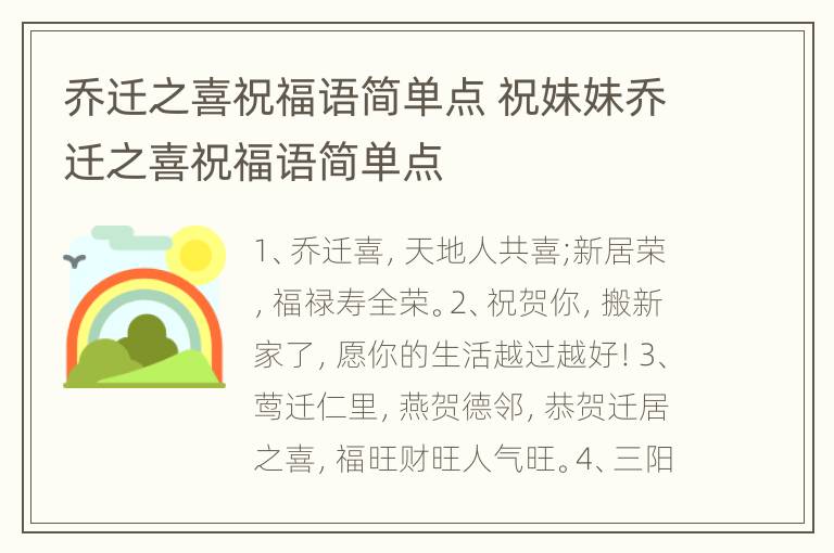 乔迁之喜祝福语简单点 祝妹妹乔迁之喜祝福语简单点