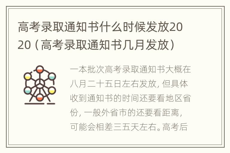 高考录取通知书什么时候发放2020（高考录取通知书几月发放）